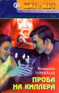 Проба на киллера