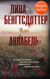 Аннабель
