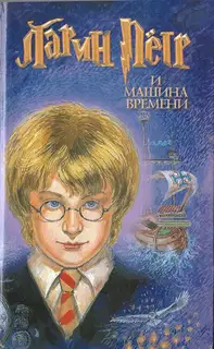 Ларин Петр и машина времени