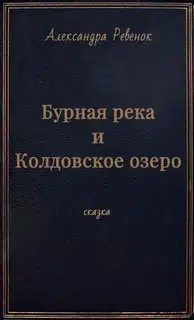 Бурная река и Колдовское озеро (СИ)