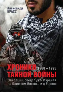 Хроники тайной войны. 1968–1995. Операции спецслужб Израиля на Ближнем Востоке и в Европе