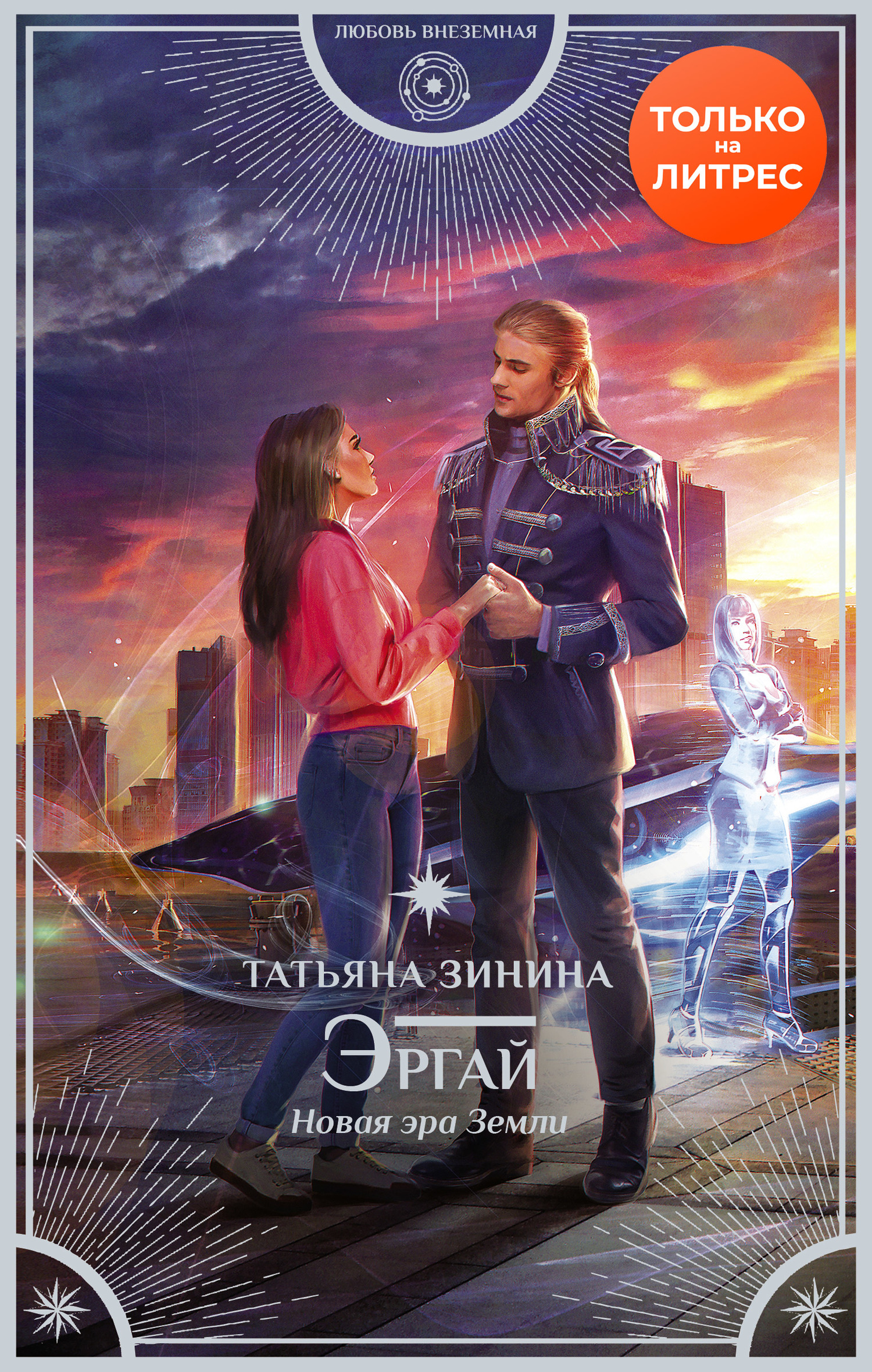 Эргай. Новая эра Земли