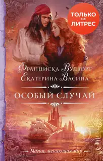 Особый случай