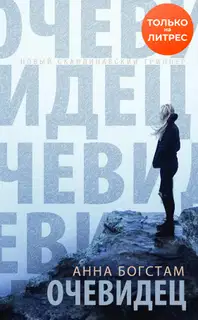Очевидец