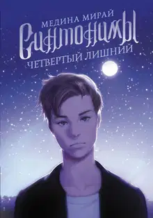 Четвертый лишний