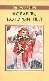 Корабль, который пел