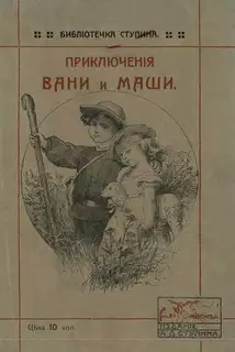 Приключения Вани и Маши