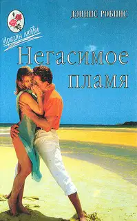 Негасимое пламя. Танцы в пыли
