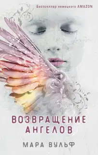 Возвращение ангелов