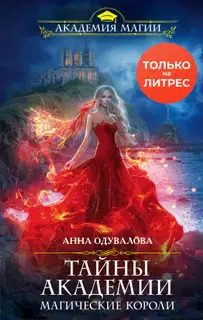 Тайны академии. Магические короли