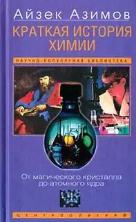 Краткая история химии. Развитие идей и представлений в химии