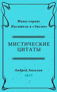 Мистические цитаты