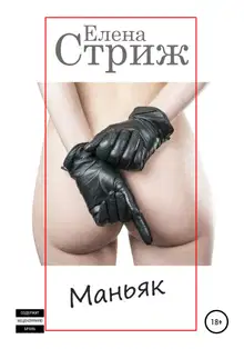 Маньяк