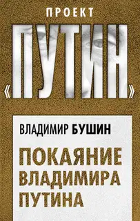 Покаяние Владимира Путина