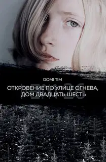Откровение по улице Огнева, дом двадцать шесть (СИ)