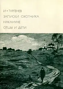 Записки охотника. Накануне. Отцы и дети