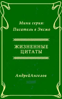 Жизненные цитаты