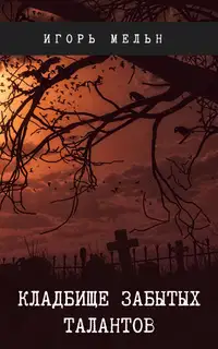 Кладбище забытых талантов