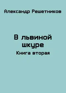 В львиной шкуре (продолжение)