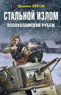 Волоколамский рубеж