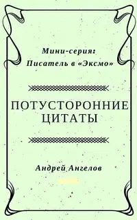 Потусторонние цитаты