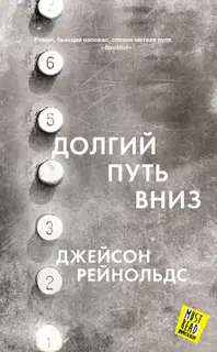 Долгий путь вниз