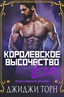 Его королевское высочество