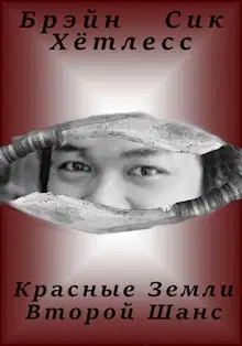 Красные Земли. Второй Шанс.