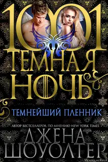 Темнейший пленник