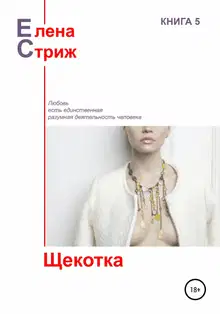 Щекотка