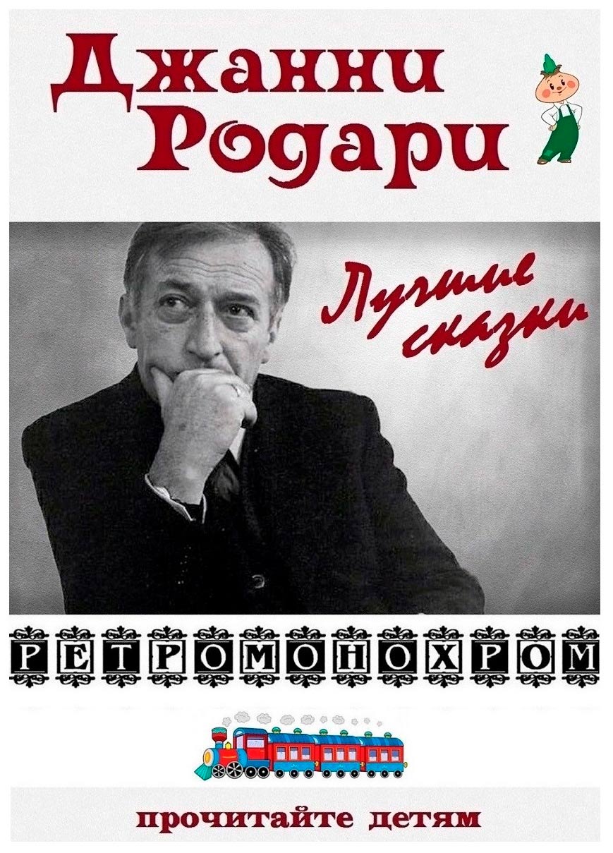 Джанни Родари. Лучшие сказки