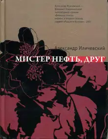 Мистер Нефть, друг