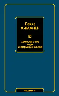 Хакерская этика и дух информационализма
