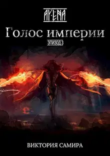 Голос империи
