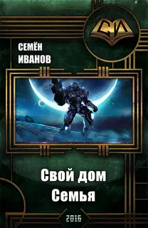 Свой дом. Семья (СИ)