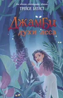 Джамби, духи леса