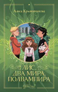Лис, два мира, полвампира