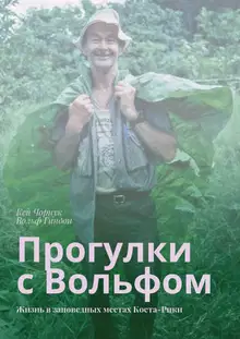 Прогулки с Вольфом