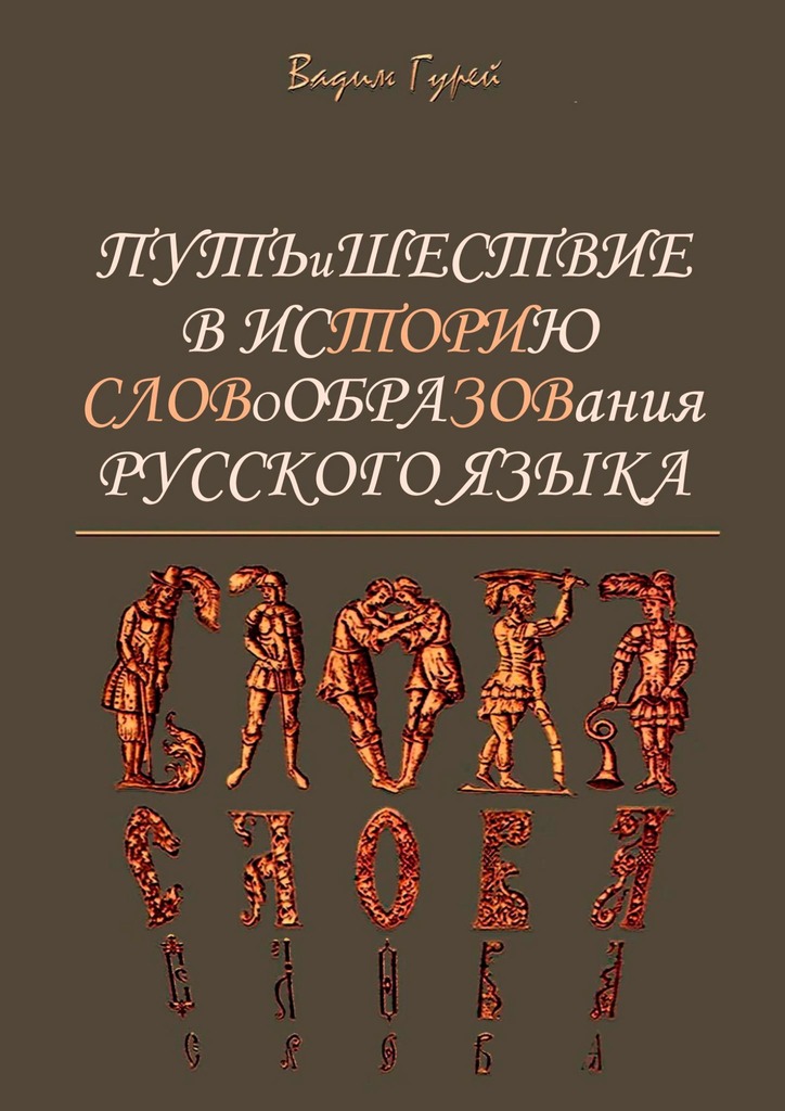 Путь и шествие в историю словообразования Русского языка