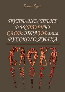 Путь и шествие в историю словообразования Русского языка