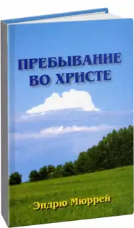Пребывание во Христе