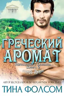 Греческий аромат