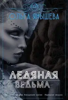 Ледяная ведьма (СИ)