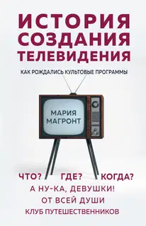 История создания телевидения