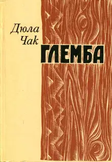 Глемба