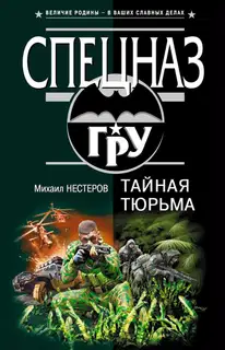 Тайная тюрьма