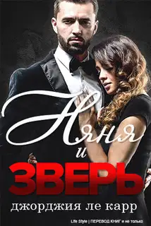 Няня и Зверь