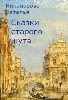 Сказки старого шута