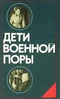 Дети военной поры