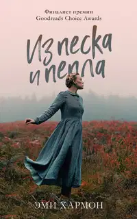 Из песка и пепла